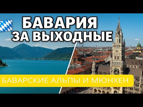 Видео: Путешествие по Баварии | Озеро Тегернзе и старый Мюнхен за 2 дня