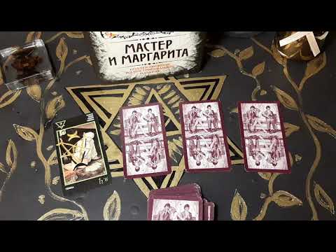 Видео: ВАШИ ОТНОШЕНИЯ С НИМ. ДЛЯ ЧЕГО ДАНЫ ЭТИ ОТНОШЕНИЯ. МАСТЕР И МАРГАРИТА. Булгаков