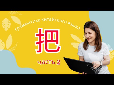 Видео: Как использовать предлог 把 в китайском языке Часть 2