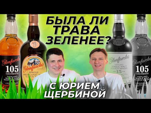 Видео: Виски Glenfarclas 15 и 105. Юрий Щербина - специальный гость.
