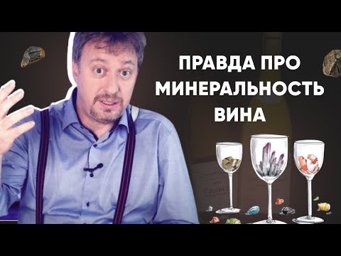 Видео: [МИНЕРАЛЬНОСТЬ] вина - она есть или нет? Разбираем официально запрещенный винный термин