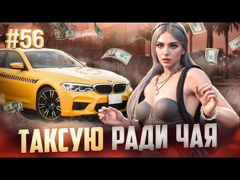 Видео: БУДНИ ДЕВУШКИ ТАКСИСТА! ТАКСУЮ РАДИ ЧАЯ В GTA 5 RP MAJESTIC ПУТЬ НОВИЧКА #56