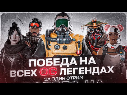 Видео: Победа на ВСЕХ ЛЕГЕНДАХ в OG режиме. Часть 1. Apex Legends challenge