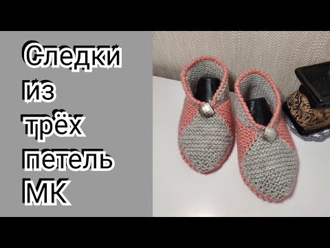 Видео: Следки из трёх петель МК