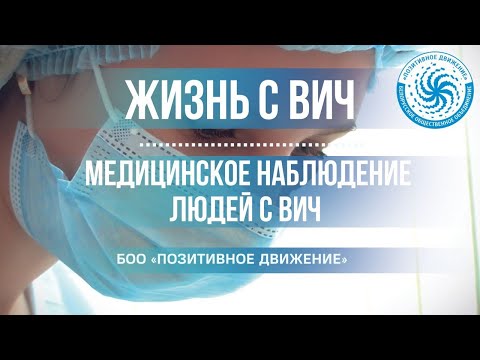 Видео: ЖИЗНЬ С ВИЧ #4: Медицинское наблюдение людей с ВИЧ