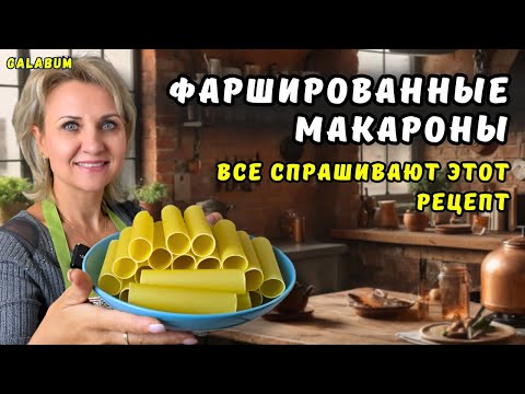 Видео: Как Приготовить САМЫЕ ВКУСНЫЕ Каннеллони с Грибным Соусом / Фаршированные макароны. @galabum