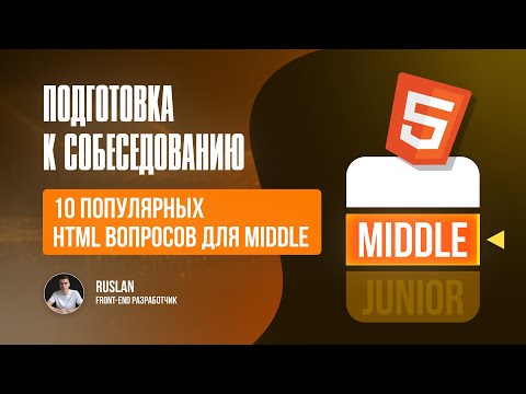 Видео: Топ 10 вопросов Middle Frontend по HTML + Разбор