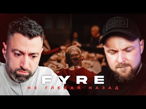 Видео: FYRE - Не Гледай Назад [Duli & Mati] 2025
