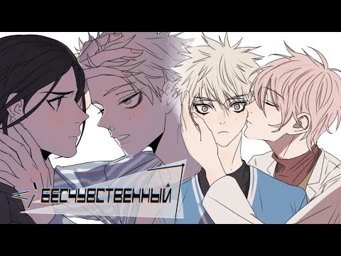 Видео: БЕСЧУВСТВЕННЫЙ | озвучка ЯОЙ комикса | 1-65 главы | КОНЕЦ