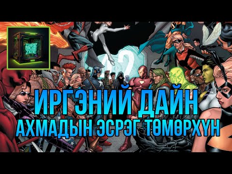 Видео: Үзэл бодлын зөрчилдөөн
