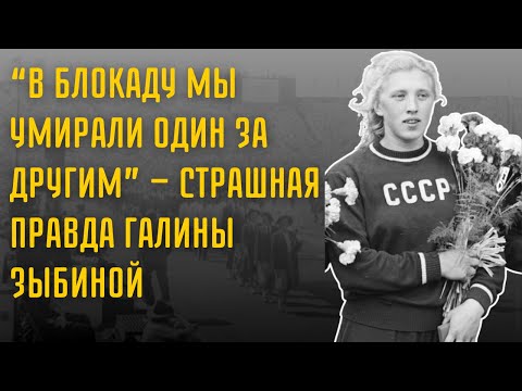 Видео: «Галина Зыбина: Как Олимпийская Чемпионка Потеряла Всё В Девяностые»