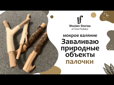Видео: Заваливаю палочки в шерсть. Мокрое валяние