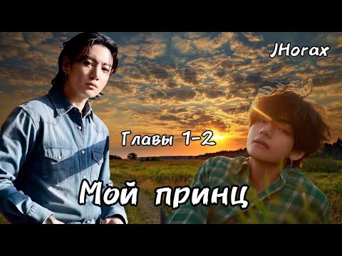 Видео: ОЗВУЧКА фанфика «Мой принц» (главы 1-2) | автор JHorax 