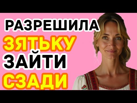 Видео: ЗЯТЁК СНАЧАЛО СМАЗАЛ МАСЛОМ, И МЕДЛЕННО ЗАШЕЛ...