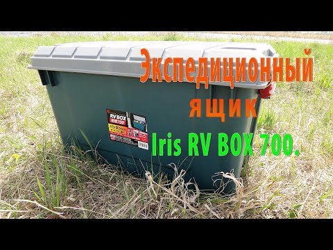 Видео: Ящик в лодку ПВХ Экспедиционный ящик Iris RV BOX 700