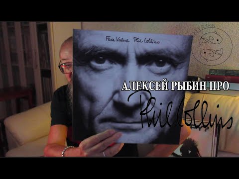 Видео: Алексей Рыбин про Phil Collins - Face Value