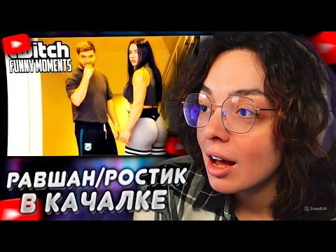 Видео: КОРЯ СМОТРИТ: Топ моменты с Twitch | Девочки Качки с Равшаном и Ростиком