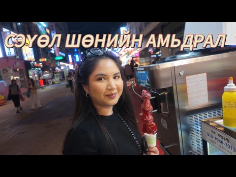 Видео: Hongdae-д нэг удаа …