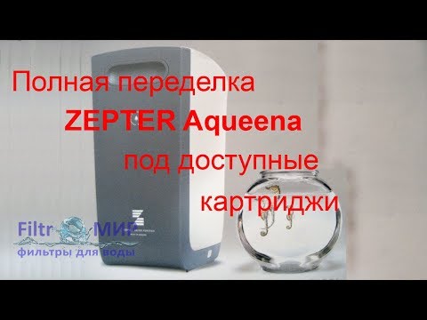 Видео: Полная замена картриджей Zepter Aqueena, на более доступные аналоги