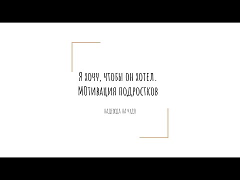 Видео: Мотивация подростков. Лекция в Охта Лаб