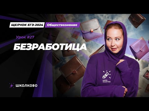 Видео: Щелчок ЕГЭ 2024 по обществознанию | Рынок труда. Безработица