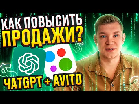 Видео: Чат GPT + Avito | найми себе нейросеть