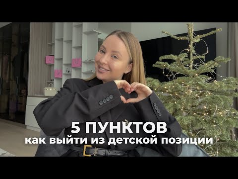 Видео: КАК ВЫЙТИ ИЗ ДЕТСКОЙ ПОЗИЦИИ | Стать богатым, известным и реализованным взрослым!