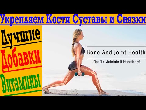 Видео: Укрепляем Кости Суставы и Связки! Лучшие И ПРОВЕРЕННЫЕ витамины и БАДЫ!