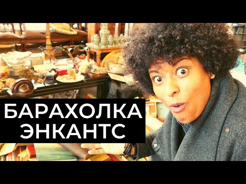 Видео: БАРАХОЛКА ЭНКАНТС В БАРСЕЛОНЕ. ЛЮБИМЫЙ БЛОШИНЫЙ РЫНОК.