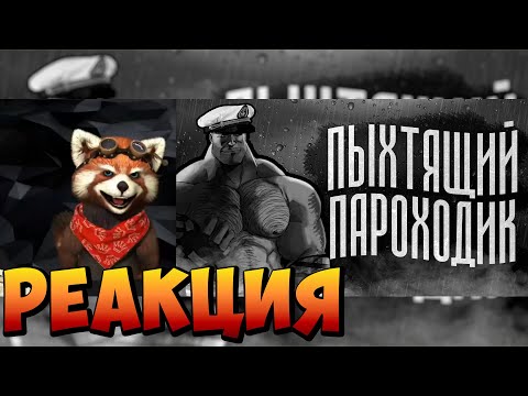 Видео: ПЫХТЯЩИЙ ПАРОХОДИК | МГЕ СТРАШИЛКА | реакция RED Пандыч | @MGE_enjoyer