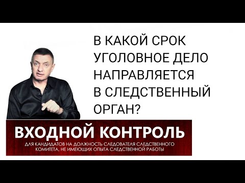 Видео: 5. В какой срок уголовное дело направляется в следственный орган