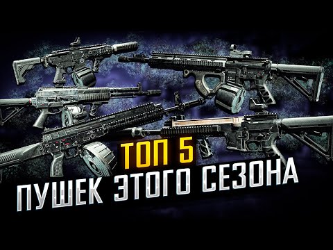 Видео: Топ-5 МЕТОВЫХ СБОРОК ПУШЕК НОВОГО СЕЗОНА в Arena Breakout Infinite | #arenabreakoutinfinite