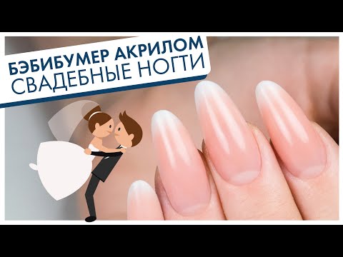 Видео: БЭБИБУМЕР АКРИЛОМ или моделирование выкладного градиента: наращиваем классический миндаль на формах