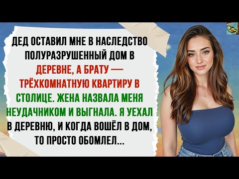 Видео: Дед оставил мне в деревне развалюху, но когда я вошёл внутрь, то просто обомлел.