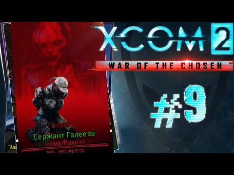 Видео: XCOM 2: War of the Chosen - #Прохождение 9