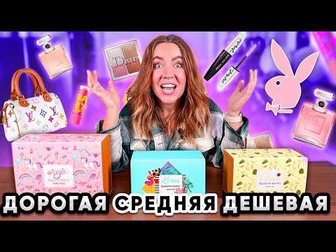 Видео: Разоблачаю Бьюти-БОКСЫ с WILDBERRIES ! Дешевый Средний Дорогой  !