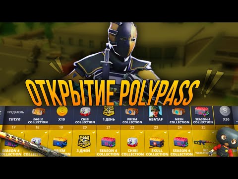 Видео: ОТКРЫТИЕ 25 УРОВНЕЙ POLY PASS?!😱🤩|Polywar,Открытие