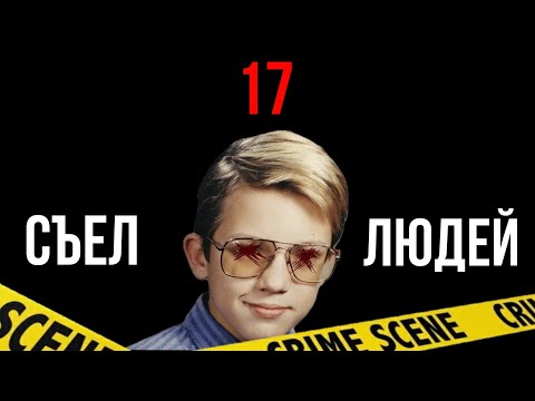 Видео: ЛЮДОЕД ИЗ ВИСКОНСИНА - ИСТОРИЯ ДЖЕФФРИ ДАМЕРА