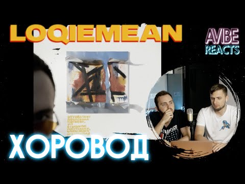 Видео: Первый раз смотрим Loqiemean - Хоровод REACTION // РЕАКЦИЯ