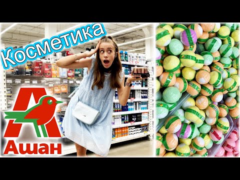 Видео: Новая косметики ​в Магазине АШАН 🥳 ОБЗОР