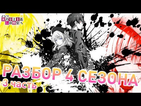 Видео: Что нас ждет в Четвертом Сезоне Класса Превосходства? 3 часть