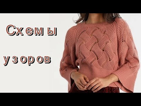 Видео: Современные модели со схемами узоров.