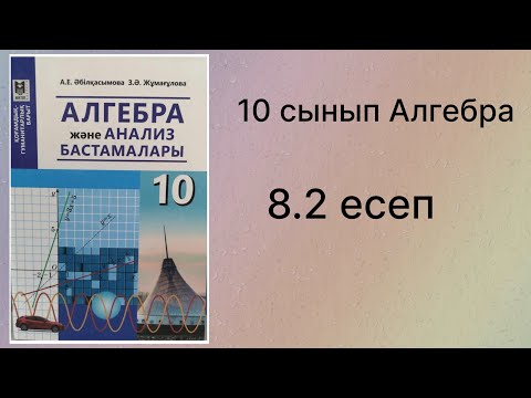 Видео: 8.2 есеп 10 сынып Алгебра қгб