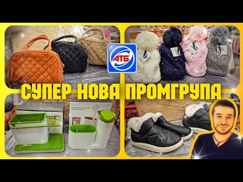 Видео: Ви тільки подивіться яку красу привезли в АТБ ✔️ ПРОМГРУПА 💥💥 #промгрупа #посуд #акціїатб #знижкиатб