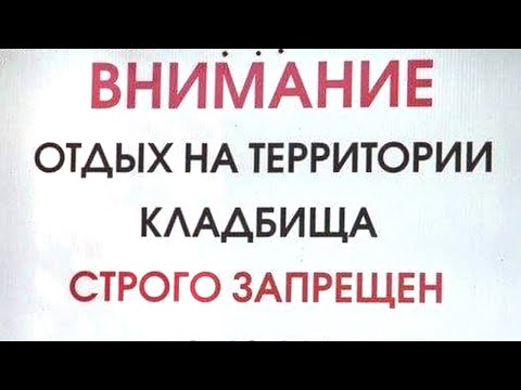 Видео: ЛЮТЫЕ ОБЪЯВЛЕНИЯ и НАДПИСИ - ОТДЫХ НА ТЕРРИТОРИИ КЛАДБИЩА СТРОГО ЗАПРЕЩЁН :D