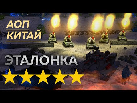 Видео: Китай vs АОП Эталонка 5 ый уровень, Generals War Commanders 9.1.25