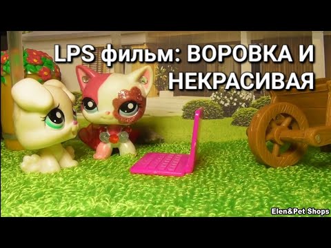 Видео: LPS ФИЛЬМ: ВОРОВКА И НЕКРАСИВАЯ