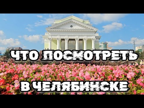 Видео: Достопримечательности Челябинска, Что посмотреть в Челябинске, Экскурсия по Челябинску Выпуск 3