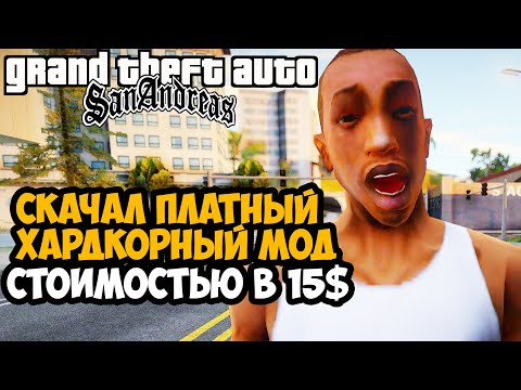 Видео: Я Скачал ПЛАТНЫЙ ХАРДКОРНЫЙ МОД на GTA San Andreas