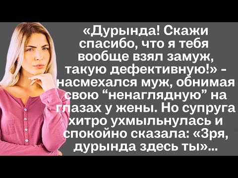 Видео: «Дурында! Скажи спасибо, что я тебя вообще взял замуж,такую дефективную!» - насмехался муж, обнимая